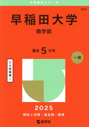早稲田大学 商学部(2025年版) 大学赤本シリーズ429 中古本・書籍