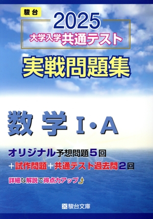 大学入学共通テスト実戦問題集 数学Ⅰ・A(2025) 駿台大学入試完全対策