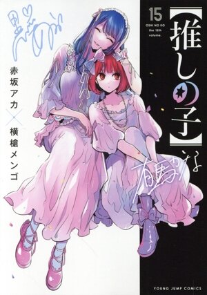 推しの子】(15) ヤングジャンプC 中古漫画・コミック | ブックオフ公式