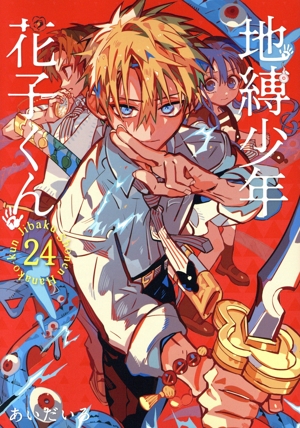 地縛少年 花子くん(24) GファンタジーC 中古漫画・コミック | ブック