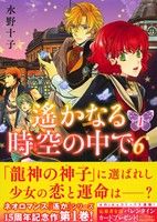 コミック全巻セット・まとめ買い】遙かなる時空の中で6(全7巻)セット
