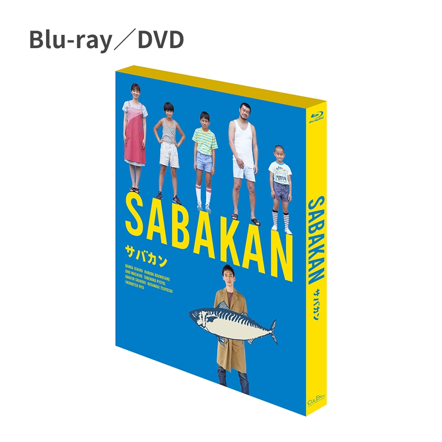 映画「サバカン SABAKAN」Blu-ray／DVD + パンフレット | 新しい地図