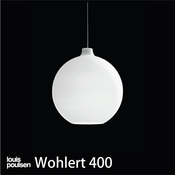 コードカット無料】Louis Poulsen(ルイスポールセン)/Wohlert400