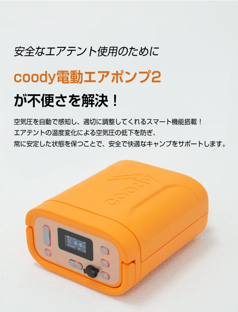 coody電動エアポンプ2 | COODY JAPAN公式