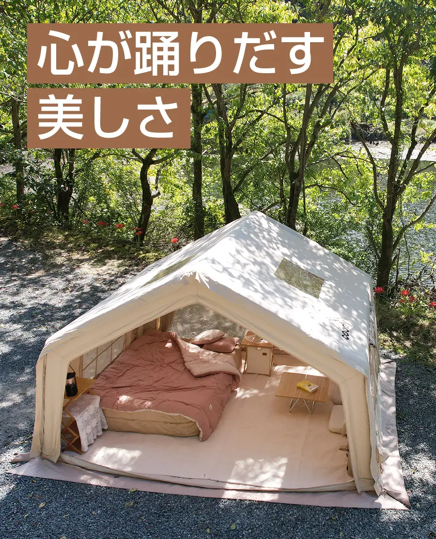 coodyエアテント10.0｜グランピングエアテント