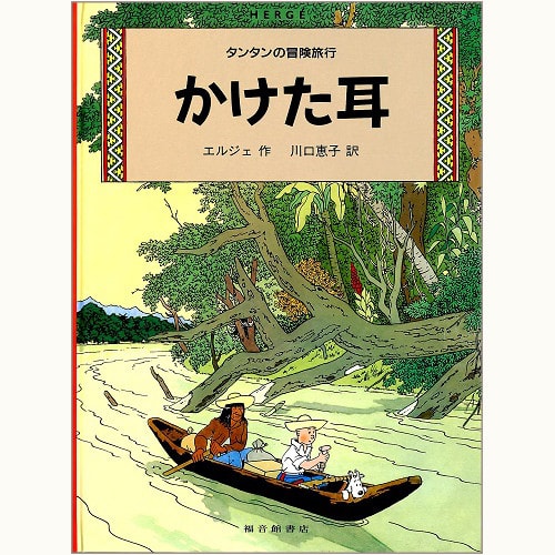 タンタンの冒険旅行」シリーズ /福音館書店版/英語版/タンタンタイムズ