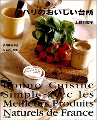パリのお惣菜屋さんのレシピ/上野万梨子 | 食と暮らしの古本屋