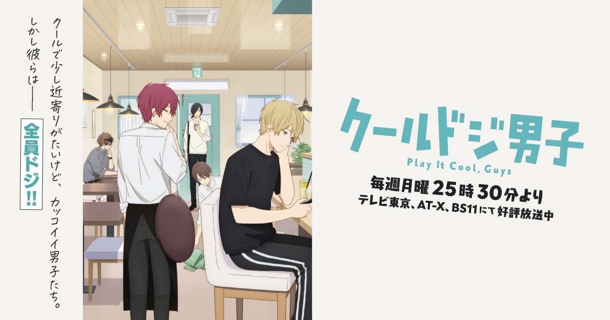 Blu-ray&DVD Vol.1 | Blu-ray&DVD｜TVアニメ『クールドジ男子』