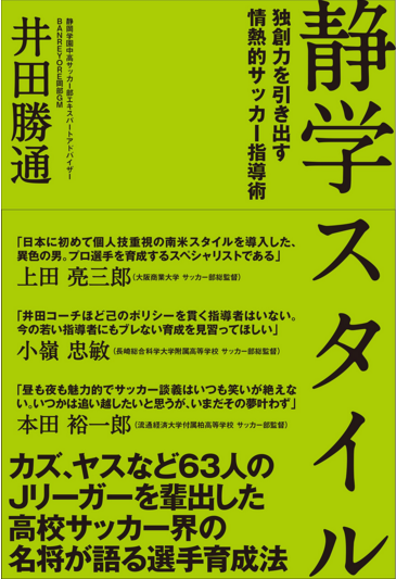 63人のJリーガーを輩出した名将井田勝通氏が語る「静学スタイル」とは