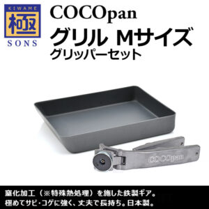 COCOpan おすすめセット | 鉄フライパン通販-アウトドアで大活躍｜極