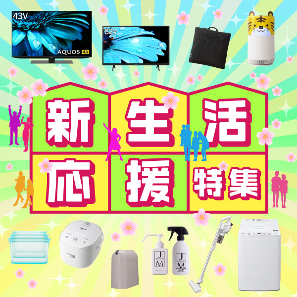 シャープ公式通販】 新生活応援特集 ｜COCORO STORE（ココロストア）