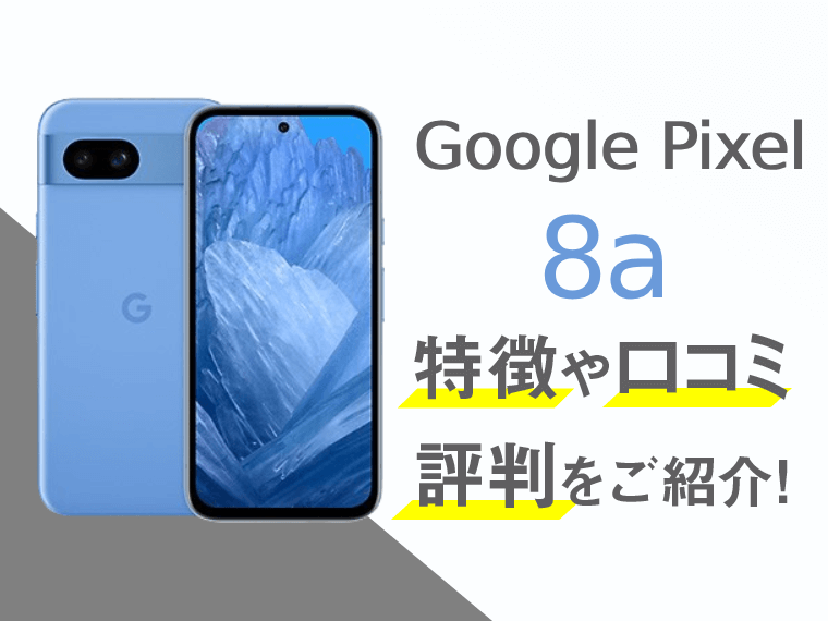 Google Pixel 8aのスペックや評判を紹介！│スマートフォンPLUS