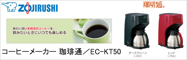象印 コーヒーメーカー 珈琲通 EC-KV50-RA | コーヒーメーカー 高温