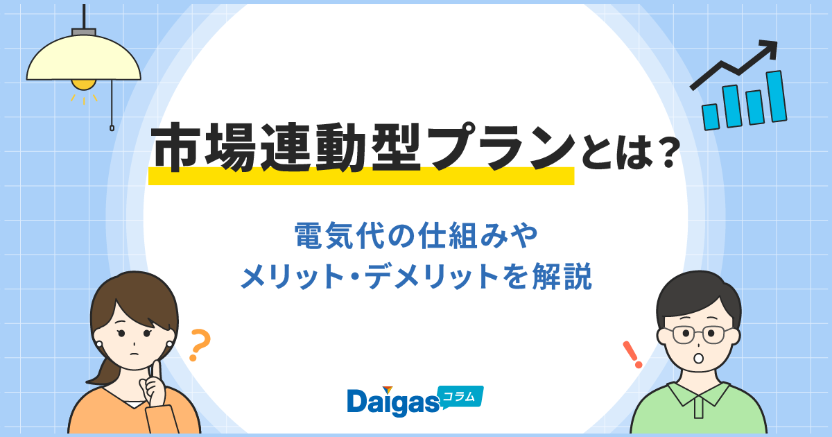 市場連動型プランとは？電気代の仕組みやメリット・デメリットを解説