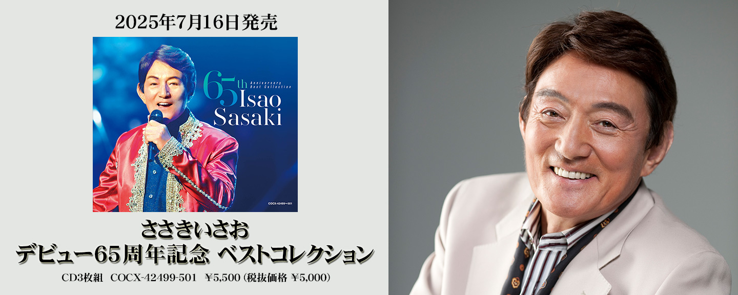 ささきいさお | 日本コロムビアオフィシャルサイト