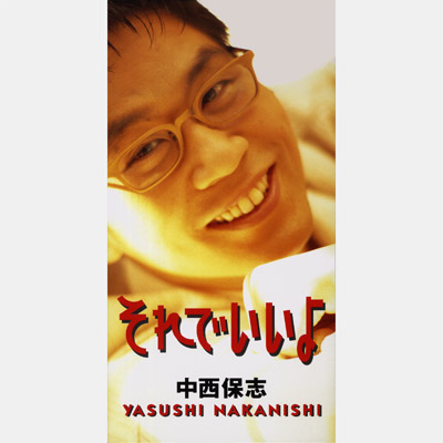 シングル | ディスコグラフィ | 中西保志 | 日本コロムビア