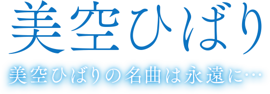 美空ひばり DVD-BOX『美空ひばり 宙(そらから)』＆CDアルバム『美空
