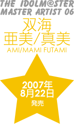 THE IDOLM@STER MASTER ARTIST 06 双海亜美/真美
