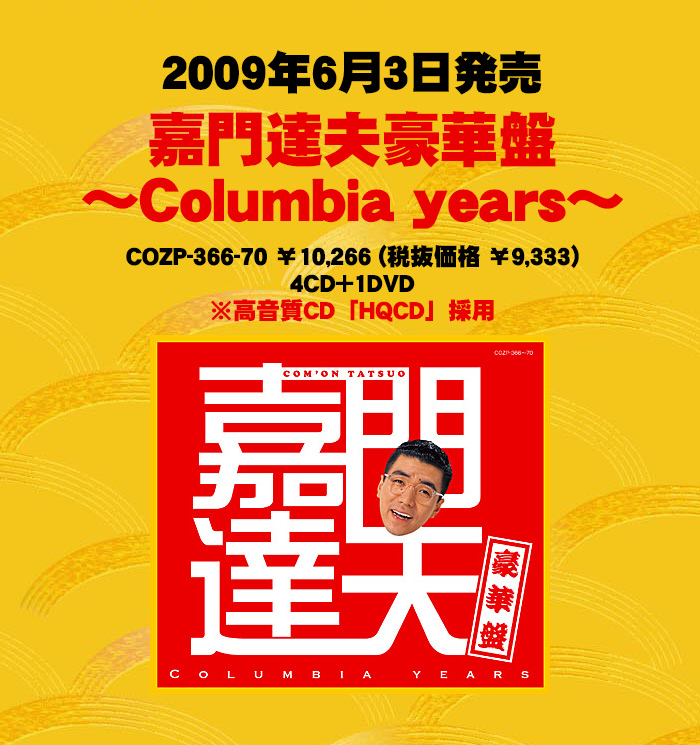 CD-BOX『嘉門達夫豪華盤～Columbia years～』2009年6月3日発売｜日本