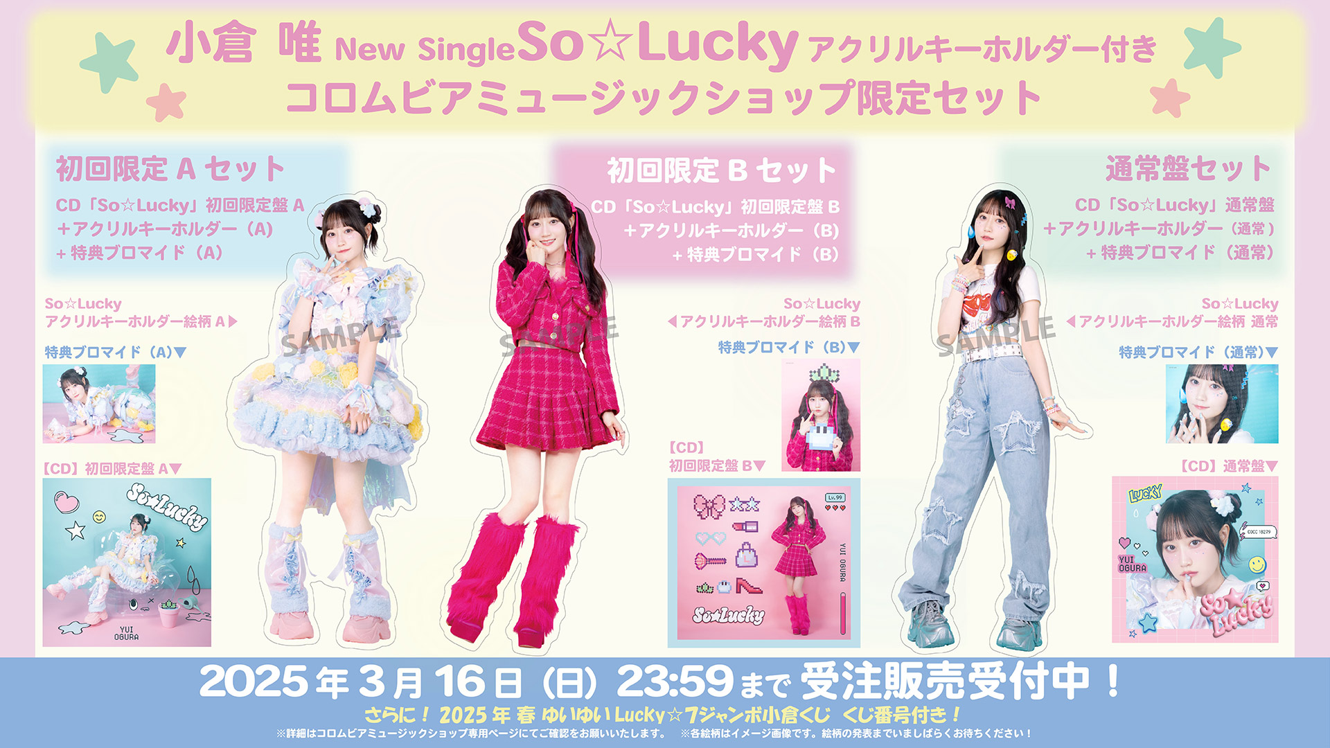 Newシングル「So☆Lucky」(4/23発売)アクリルキーホルダー付限定セット