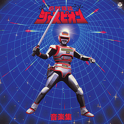 ANIMEX1200シリーズ [48]巨獣特捜ジャスピオン 音楽集 | 商品情報