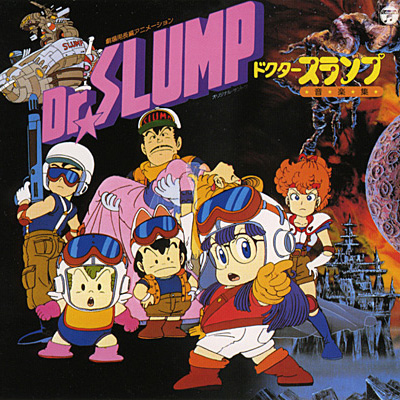 ANIMEX1200シリーズ [79]劇場用長編アニメーション Dr.SLUMP