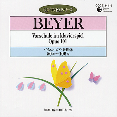 CDピアノ教則シリーズ バイエル ピアノ教則(2) 50番 - 106番 | 商品