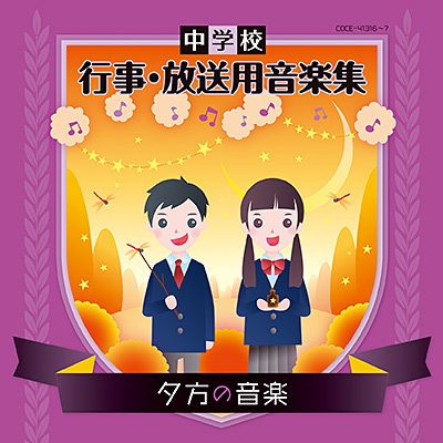 中学校 行事・放送用音楽集 夕方の音楽 | 商品情報 | 日本コロムビア
