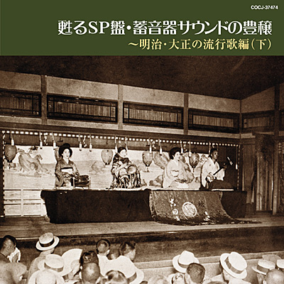 甦るSP盤・蓄音器サウンドの豊穣 〜明治・大正の流行歌編(下) | 商品
