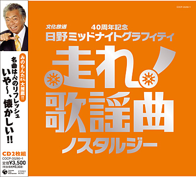 走れ！歌謡曲〜ノスタルジー | 商品情報 | 日本コロムビアオフィシャル