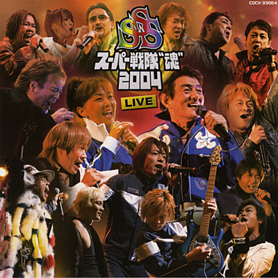 スーパー戦隊“魂”2004 LIVE | 商品情報 | 日本コロムビアオフィシャル