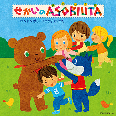 せかいのASOBIUTA(あそびうた) 〜ロンドンばし・チェッチェッコリ