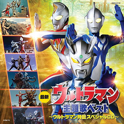 ウルトラマン主題歌ベスト 〜ウルトラマン列伝 スペシャルCD〜 | 商品