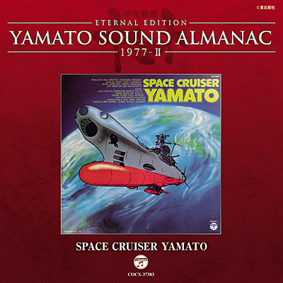 YAMATO SOUND ALMANAC 1977-II SPACE CRUISER YAMATO | 商品情報