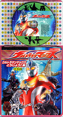 コロちゃんパック ウルトラマンマックス〜ウルトラマンマックスとう