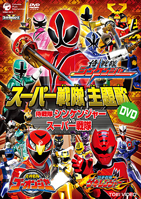 スーパー戦隊主題歌DVD 侍戦隊シンケンジャー VS スーパー戦隊 | 商品