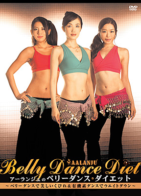 アーランジュのベリーダンス・ダイエット | 商品情報 | 日本コロムビア