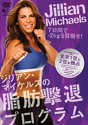 ジリアン・マイケルズの脂肪撃退プログラム 7日間で-2Kgを目指せ