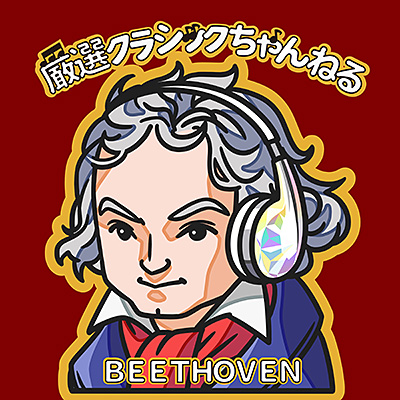 ベートーヴェン〜厳選クラシックちゃんねるセレクション | 商品情報