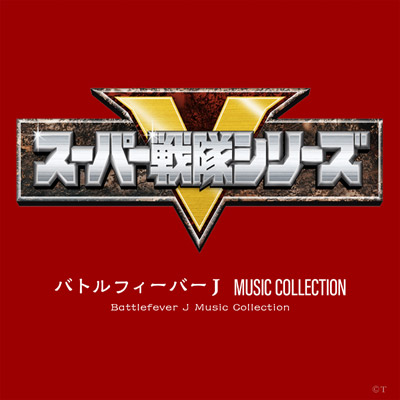 バトルフィーバーJ MUSIC COLLECTION | 商品情報 | 日本コロムビア