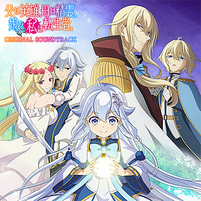 TVアニメ「父は英雄、母は精霊、娘の私は転生者。」オリジナルサウンド