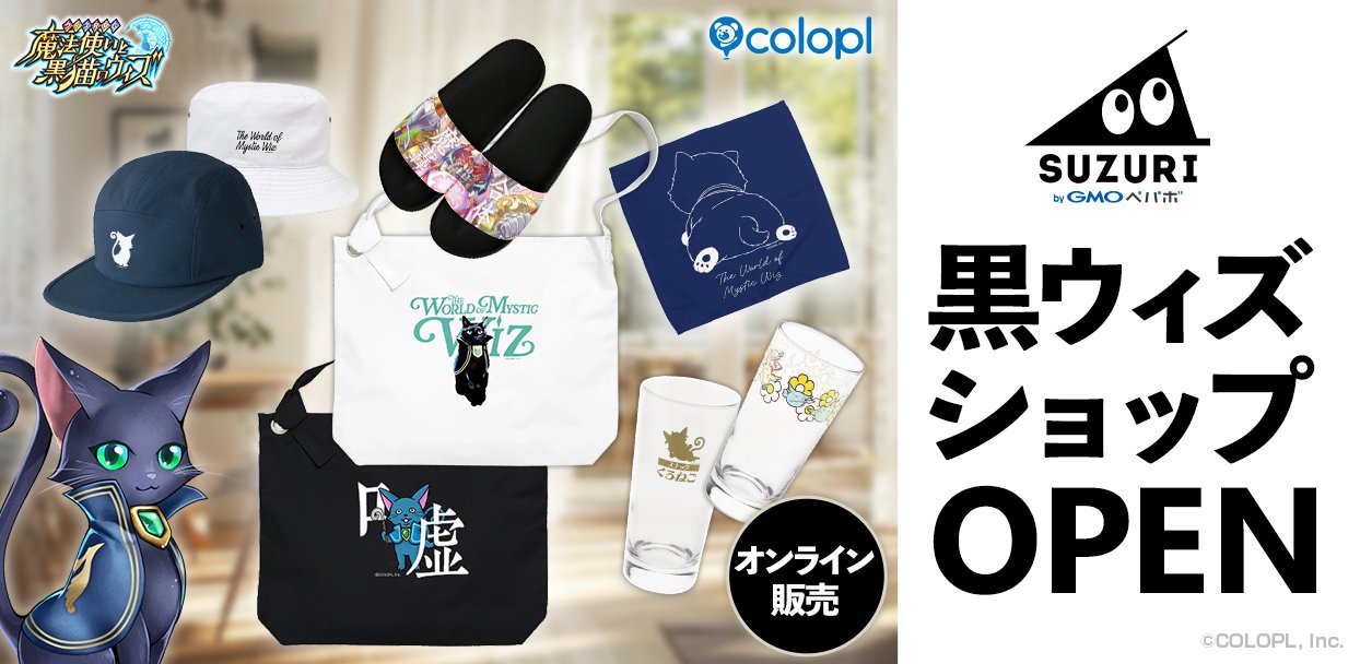クイズRPG 魔法使いと黒猫のウィズ』のオリジナルグッズ販売