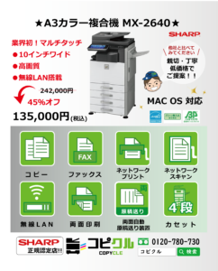 コピー機・複合機 専門店【コピクル】【激安販売】シャープ☆A3カラー