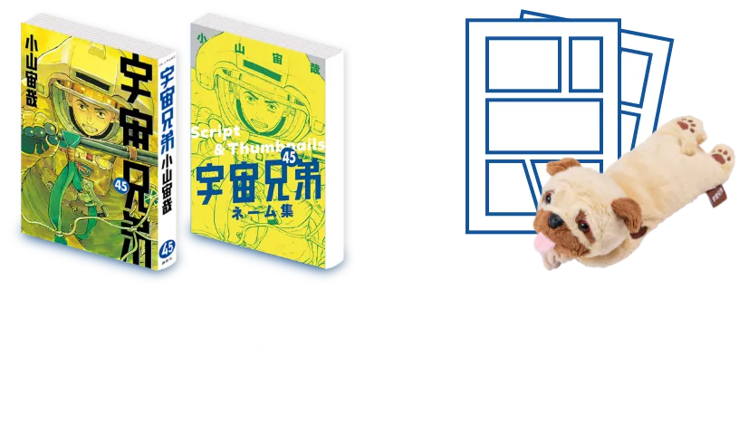 🌙宇宙兄弟 最新45巻 特設サイト｜小山宙哉