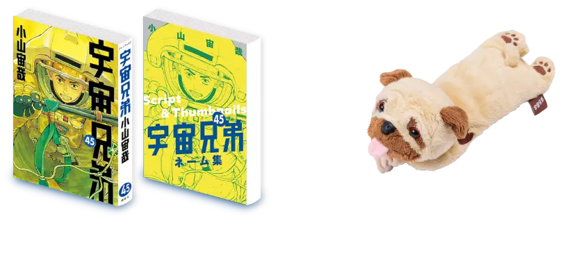 🌙宇宙兄弟 最新45巻 特設サイト｜小山宙哉