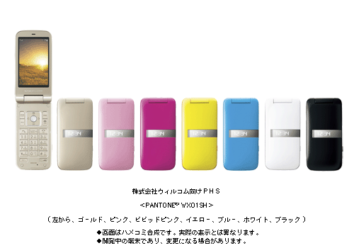 株式会社ウィルコム向けPHSを製品化 | ニュースリリース：シャープ