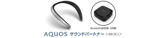 身につけるAIスピーカー『AQUOS サウンドパートナー』＜AN-SC1＞を開発