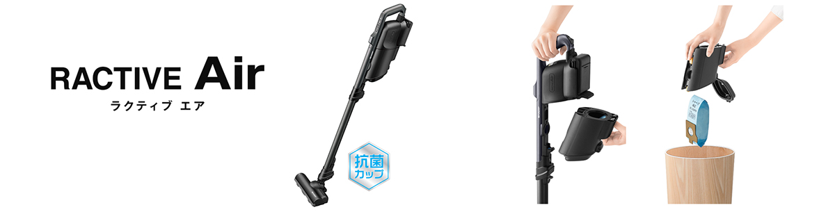 紙パック式のコードレススティック掃除機「RACTIVE Air」＜EC-KR2＞を