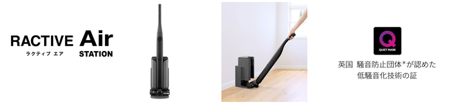 当社初のステーションタイプ コードレススティック掃除機「RACTIVE Air