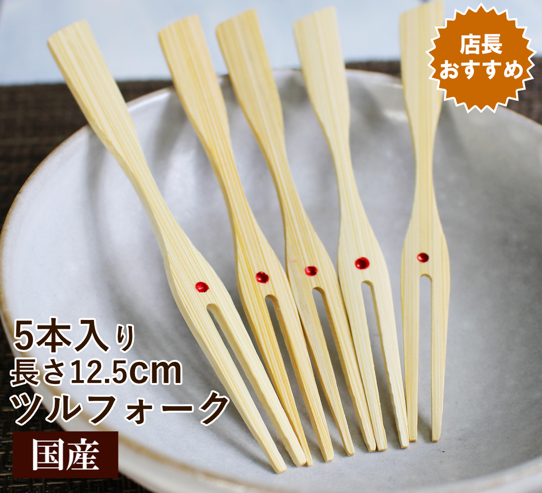 可愛らしい和菓子用の菓子楊枝 先が二又に分かれたツルフォーク5本